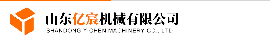 山東億宸機械有限公司